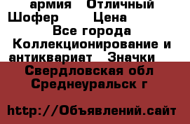 1.10) армия : Отличный Шофер (2) › Цена ­ 2 950 - Все города Коллекционирование и антиквариат » Значки   . Свердловская обл.,Среднеуральск г.
